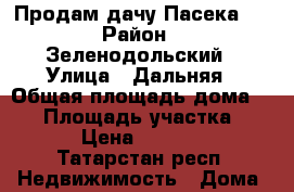 Продам дачу Пасека-2 › Район ­ Зеленодольский › Улица ­ Дальняя › Общая площадь дома ­ 47 › Площадь участка ­ 408 › Цена ­ 270 000 - Татарстан респ. Недвижимость » Дома, коттеджи, дачи продажа   
